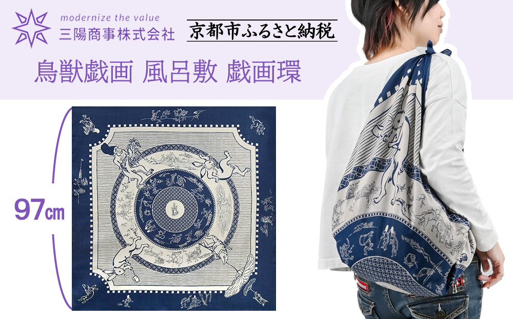 【三陽商事】鳥獣戯画 風呂敷 戯画環［ 京都 風呂敷 ふろしき バッグ 人気 おすすめ エコ おしゃれ 収納 お弁当 和柄 お取り寄せ 通販 送料無料 ふるさと納税 ］ 261009_B-BY64