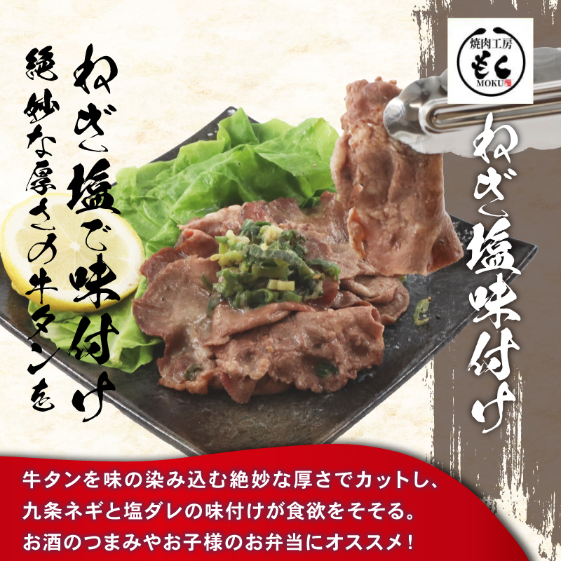 ねぎ塩牛タン 480g 牛肉 味付け おいしい 小分け 個包装 冷凍 焼肉工房もく 焼肉 もく 塩タン タン たん 牛タン 牛たん タン 奈良市 奈良県 奈良 なら 数量限定 9-018