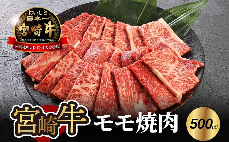 宮崎牛 モモ 焼肉500g _K18_0019_8