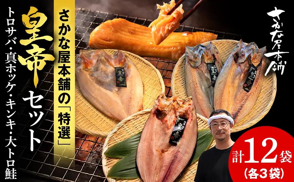 【最高峰！皇帝セット】 皇帝キンキ・皇帝とろさば・皇帝真ほっけ・皇帝大とろ鮭 各3枚 