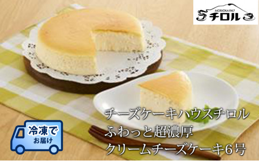 ふわっと超濃厚 クリームチーズケーキ 6号 ホールケーキ ケーキ スイーツ デザート 洋菓子 お菓子 おやつ 取り寄せ お取り寄せ 冷凍 冷凍配送 ご褒美 ギフト プレゼント 贈り物 贈答用 お祝い 誕生日 記念日 手土産 チロル 岩手県 盛岡市 東北 岩手 盛岡 有限会社チーズケーキハウスチロル