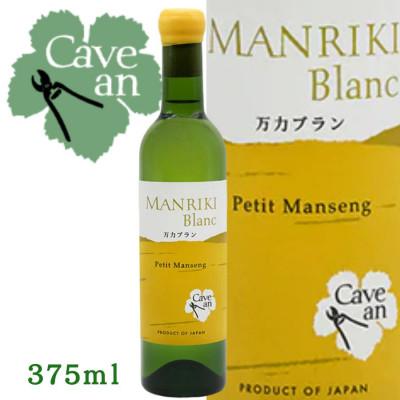 ふるさと納税 山梨市 【数量限定】Cave an MANRIKI Blanc 万力ブラン　プティ・マンサン　375ml