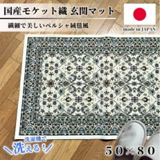 【50×80cm】 洗える国産モケット織り玄関マット アイボリー(ポーロ50×80IV)