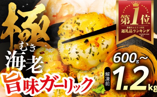 【1.2kg】極 むき海老 大粒 ガーリック風味 1.2kg むきえび 高級 特選 大型 大サイズ 解凍後 1kg 下処理済み 背わたなし バラ凍結 海鮮 えび 背ワタ処理済み 時短 簡単調理 冷凍 定期 訳あり 海鮮 魚貝