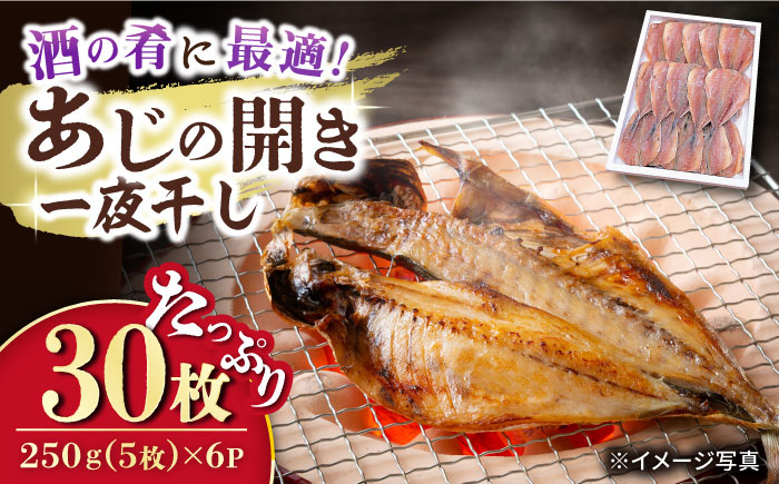 
            【お歳暮対象】あじの開き 一夜干し 合計30枚 / アジ 鯵 あじ 干物 ひもの 一夜干 / 大村市 / 株式会社ナガスイ[ACYQ020]
          