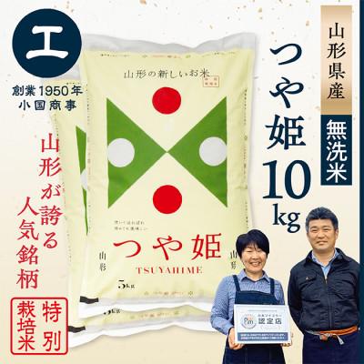 ふるさと納税 最上町 【令和7年産　無洗米】　特別栽培米つや姫10kg(5kg×2袋)