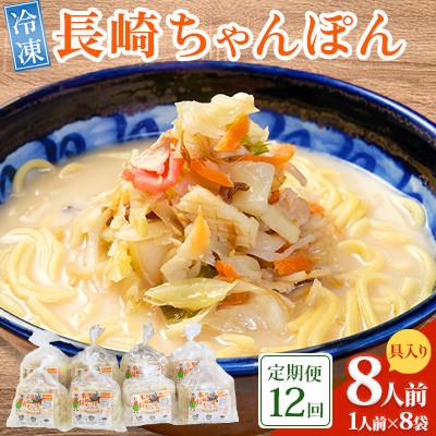 ふるさと納税 南島原市 【毎月定期便】冷凍 長崎ちゃんぽん 8人前(1人前×8袋)(南島原市)全12回