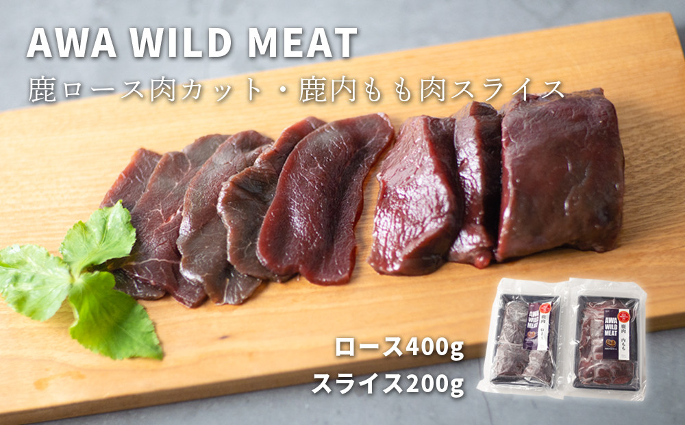 WM　鹿ロース肉カット＆鹿内もも肉スライス　【配送不可地域あり】※離島不可 《30日以内に出荷予定(土日祝除く)》  ---sanagouchi_nft_3_2p---