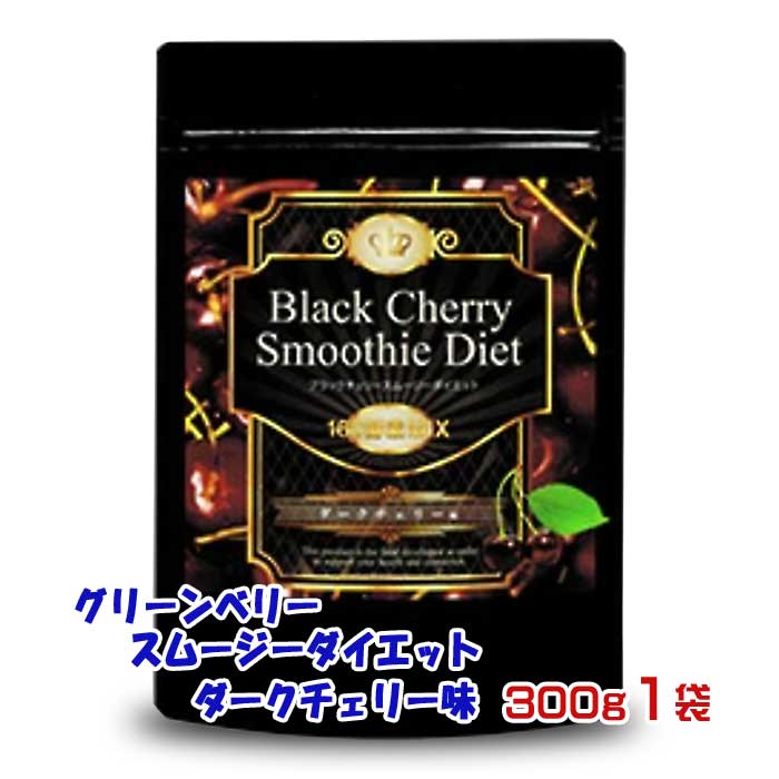 【ふるさと納税】グリーンベリースムージーダイエット ダークチェリー味300g1袋