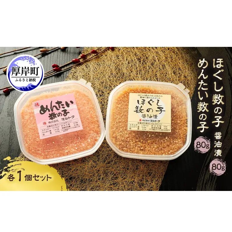 ほぐし数の子 2種セット 80g×各1パック 醤油漬け・めんたい 