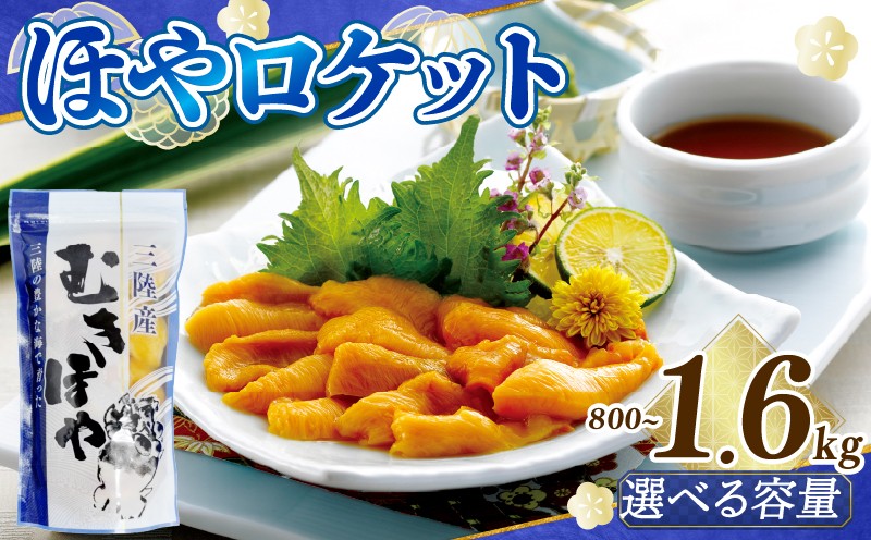 
                  選べる ロケットほや 800g～1.6kg (1本200g) ほや お刺身 海鮮 魚貝類 魚介類 冷凍 お酒のあて おつまみ 晩酌 珍味 Hoya おさしみ 串焼き フライ 魚介 父の日 大船渡 三陸 岩手県
                