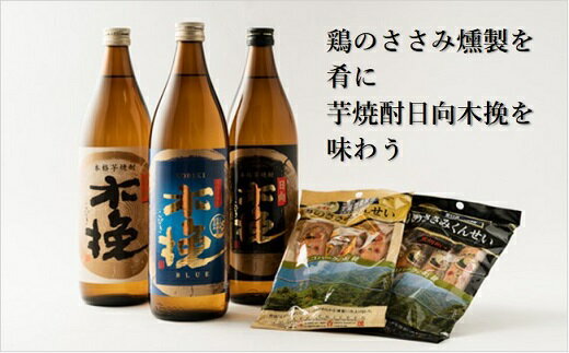 【ふるさと納税】日向木挽 3種 芋焼酎 鶏 ささみ くんせい セット 酒 アルコール 飲料 国産 酒造 20度 度数 カロリー 飲み方 本格 黒 ブルー 飲み比べ 食べ比べ おつまみ 燻製 スモーク うす塩 黒胡椒 おすすめ プレゼント ギフト 贈り物 常温 宮崎県 綾町 送料無料