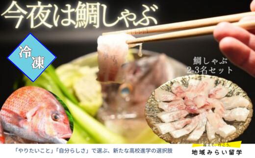 
                  【セット】【冷凍】穂州鯛のしゃぶしゃぶセット（2〜3人前）
                