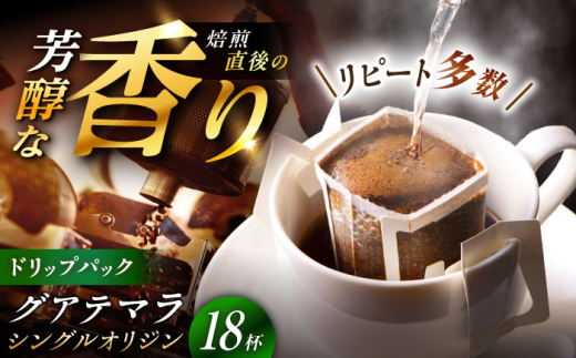 ドリップパック グアテマラ （計18杯分） / コーヒー 豆 粉 挽き方 ドリップ フィルター マシン カフェイン ハンドドリップ アイス 熱湯 香り ブレンド インスタント レシピ カフェ 自宅 コールドブリュー 水出し アイスコーヒー / 恵那市 / コーヒーロースト恵那店 [AUEJ008]