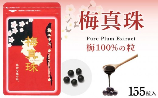 梅100%の粒  梅真珠 元気ノ国 155粒×3袋