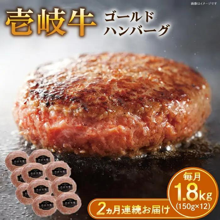 【全2回定期便】壱岐牛 ゴールドハンバーグ 150g×12個≪壱岐市≫【壱岐牧場】[JBV031] ハンバーグ 牛 牛肉 和牛  小分け  ギフト 贈答 プレゼント 70000 70000円 冷凍配送