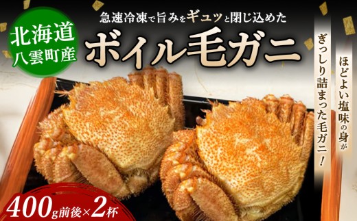 北海道噴火湾産 ボイル毛ガニ 400g前後×2杯 ❘ カニ 毛蟹 かに 海鮮 毛がに 北海道産 冷凍 毛カニ グルメ お取り寄せ 魚介類 海産物 茹で蟹 茹でガニ 北海道 濃厚 かに味噌 おかず 八雲町