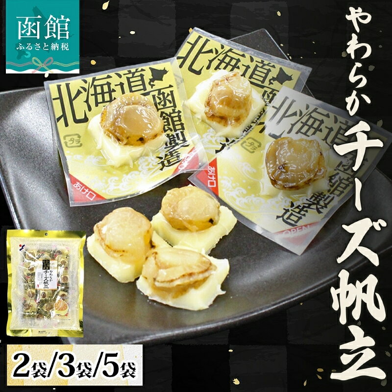 【ふるさと納税】北海道 やわらかチーズ帆立 100g 選べる 内容量 2袋 ～ 5袋 おつまみ チーズ 北海道産 ホタテ ナチュラルチーズ 濃厚 やわらか 個包装 食べたい分だけ おやつ つまみ ばらまき パーティー 食品 魚介 貝類 加工品 お取り寄せ 山栄食品工業 函館 送料無料