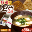 【ふるさと納税】特選あわせみそ 特選麦みそ セット（各800g）（各1袋）【株式会社内田物産 卑弥呼醤院】[ZAU004]