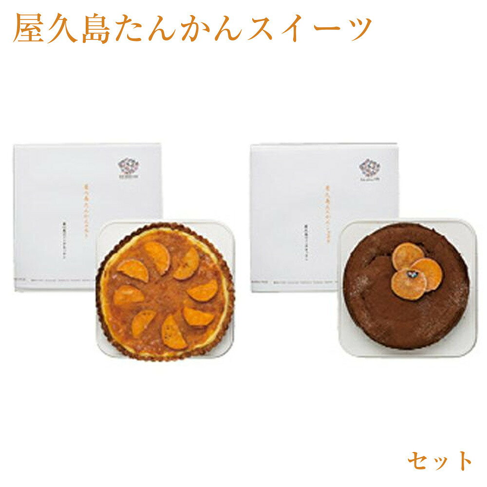 【ふるさと納税】屋久島たんかんスイーツセット