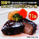 【ふるさと納税】国産牛の赤ワイン煮【11Pセット】