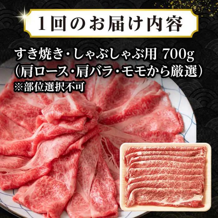 【全12回定期便】【訳あり】【A4~A5ランク】長崎和牛 しゃぶしゃぶ・すき焼き用 700g（肩ロース肉・肩バラ肉・モモ肉）《壱岐市》【株式会社MEAT PLUS】肉 牛肉   冷凍配送 訳あり しゃ