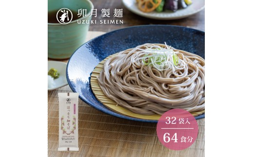 
卯月製麺 ほっそり細そば 64人前 計32袋　030-F-UZ012
