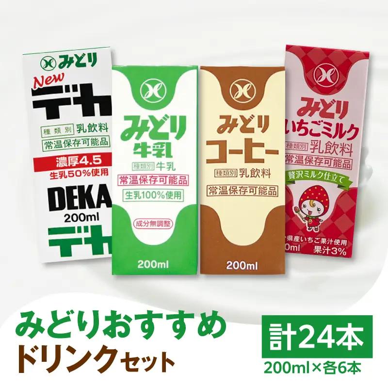 みどりおすすめドリンクセット I07002