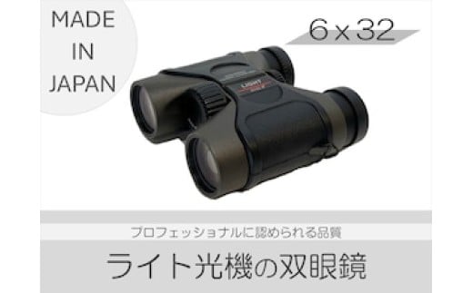 【SUWAプレミアム認定商品】双眼鏡 6×32／ 信州諏訪ガラスの里 ライト光機製作所 高性能 高倍率 国産 製造 コンサート 望遠鏡 野鳥 野鳥観察 バードウォッチング コンパクト おすすめ おすすめ双眼鏡 信州 長野県 諏訪 諏訪市 【11-83】