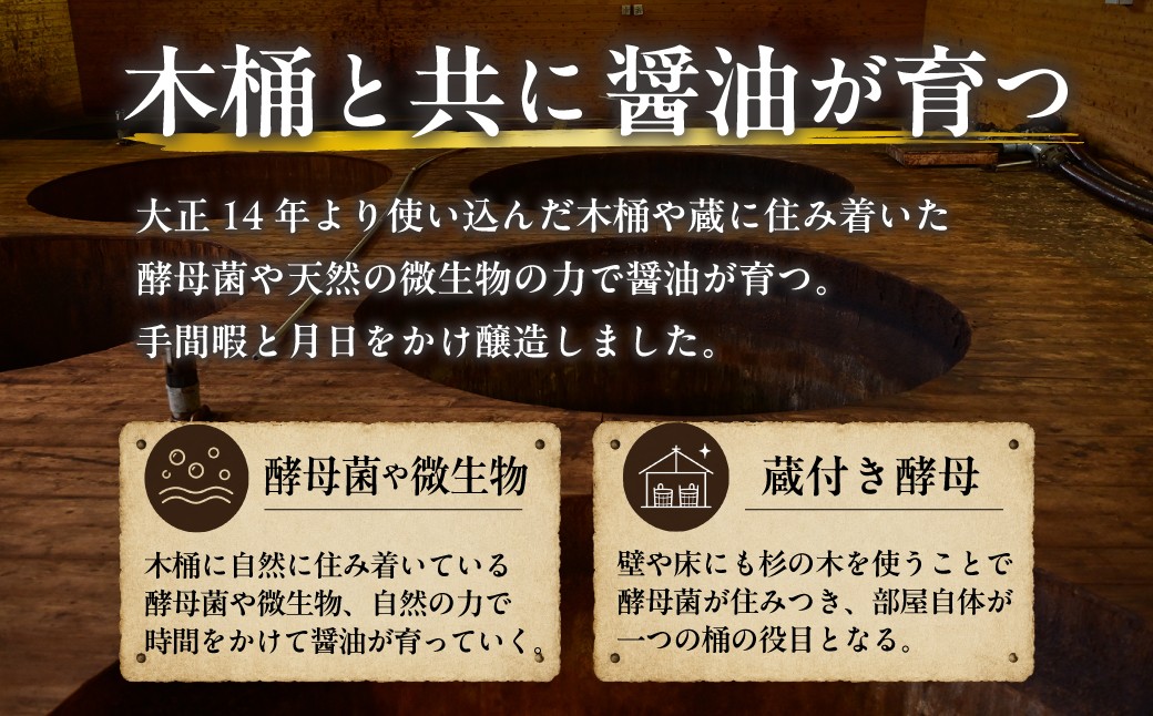 醤油 しょうゆ ショウユ 丸大豆醤油 甘露醤油 再仕込み醤油 伝統製法 熟成醤油