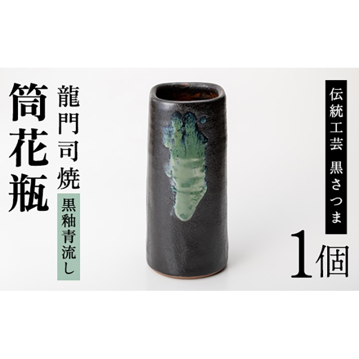 a127 姶良市の伝統工芸品「龍門司焼」筒花瓶(黒釉青流し)【龍門司焼企業組合】陶器 花瓶 一輪挿し フラワーベース