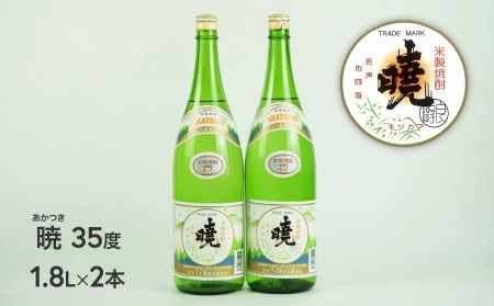 C-57　米焼酎 暁35度 1800ml×2本 