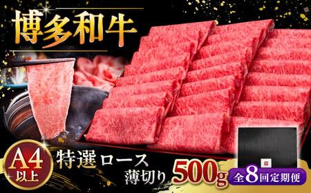 【全8回定期便】A4等級以上 博多和牛 特選ロース 薄切り 500g [ADBM064] 牛