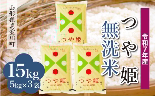 ＜令和7年産米＞ 特別栽培米 つや姫 【無洗米】15kg （5kg×3袋）＜配送時期指定可＞　山形県真室川町