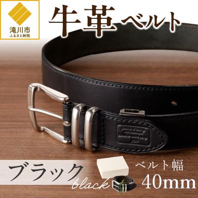 ふるさと納税 滝川市 本革 一枚革ベルト 4mm厚 幅40mm【ブラック】ベジタブルタンニンレザー メンズ ヌメ革 ギフト