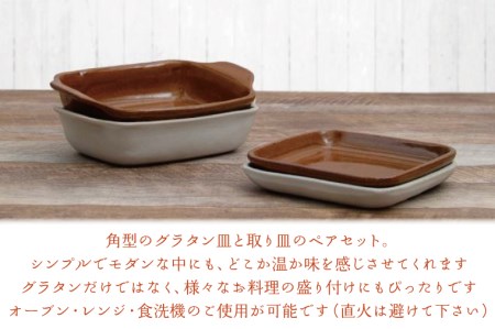 AH004　益子焼　角グラタンと角皿のカクカクペアセット