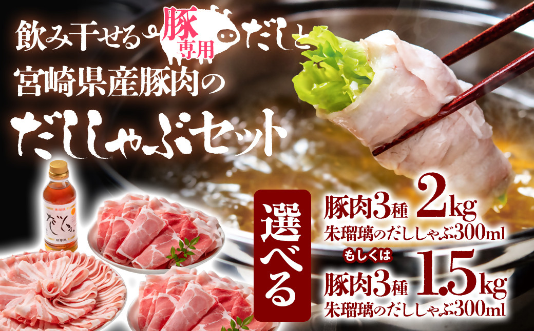 
            選べる内容量！しゃぶしゃぶ用豚肉と豚しゃぶ専用だしセット 飲み干せるだし 朱瑠璃/酒瑠璃  宮崎県産豚肉 鍋
          