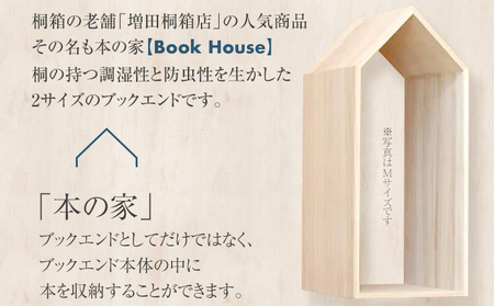 本の家 BookHouse S＋Mセット 木製 桐 木目 ブックエンド ブックスタンド マガジンラック 本棚 倒れない 日本製 国産 調湿性 防虫性 ナチュラル 新生活 送料無料 増田桐箱店