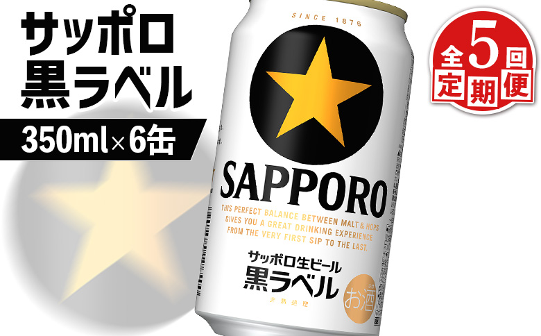 【定期便：全5回】サッポロ黒ラベル 350ml×6缶【88001601】