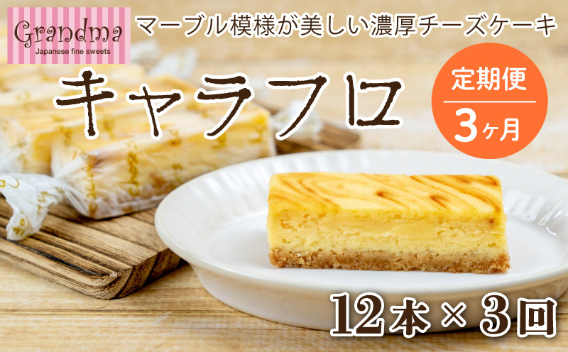 
            定期便 3カ月 テレビで話題に！Grandma (グランマ) の濃厚チーズケーキ キャラフロ 6本入り 2箱セット
          