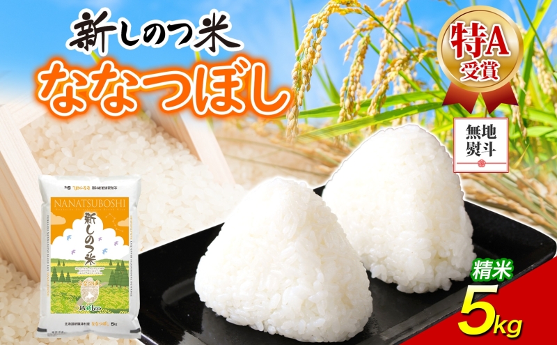無地熨斗 北海道 R7年産 北海道産 ななつぼし 5kg 精米 米 白