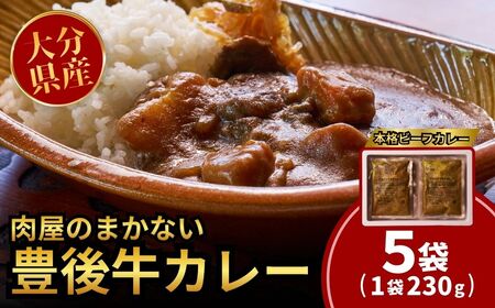 肉屋のまかない豊後牛レトルトカレー 230g×5袋 |豊後高田市 レトルトカレー