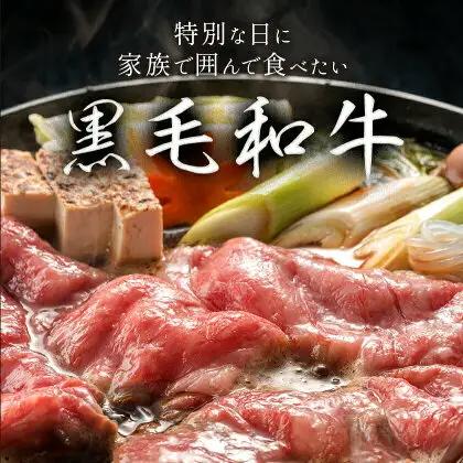 黒毛和牛 A4～A5等級 霜降り 霜降り すき焼き しゃぶしゃぶ 極上 スライス A4 A5 300g すきやき肉 数量限定 牛肉 冷凍 くまもと黒毛和牛《1-5日以内に出荷予定(土日祝除く)》個別 
