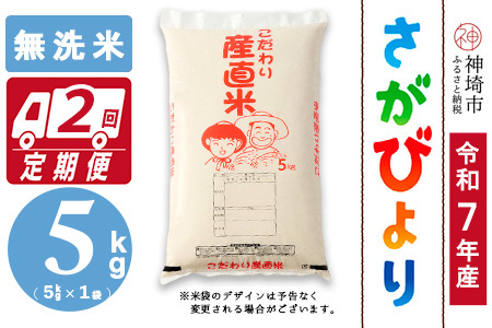 【令和7年産】さがびより 無洗米 5kg【2ヶ月定期便】農園(H061A18)