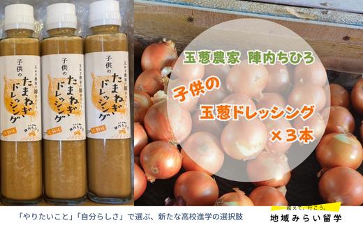 
            【玉葱農家陣内ちひろ】子供の玉葱ドレッシング3本
          