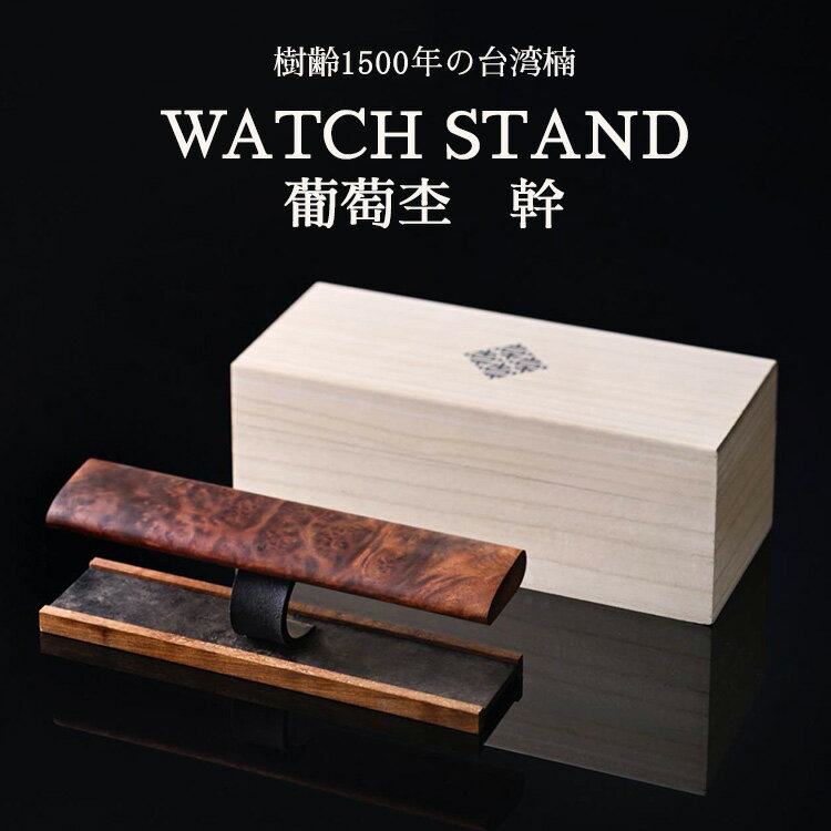 【ふるさと納税】WATCH STAND 葡萄杢 幹 ※離島への配送不可