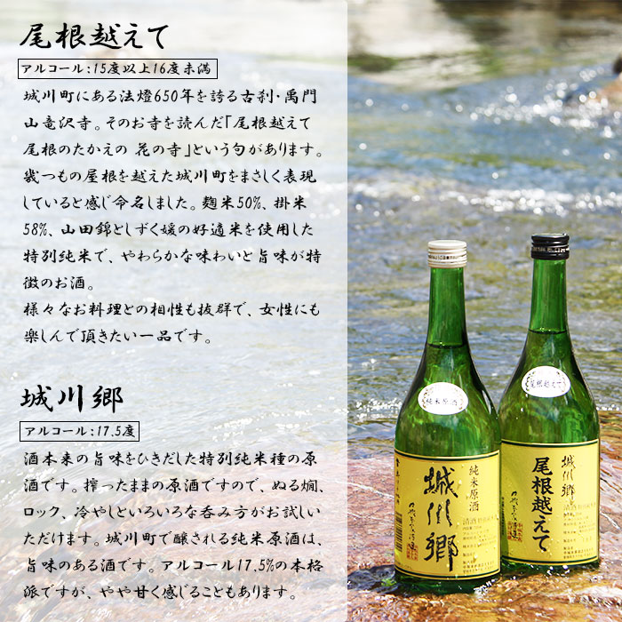 ＜城川郷「尾根越えて」「純米原酒」飲み比べ セット 720ml×2本＞ 日本酒 お酒 さけ 特別純米酒 おねこえて ギフト 贈り物 お祝い 内祝い 家飲み 宅飲み 愛媛県 西予市