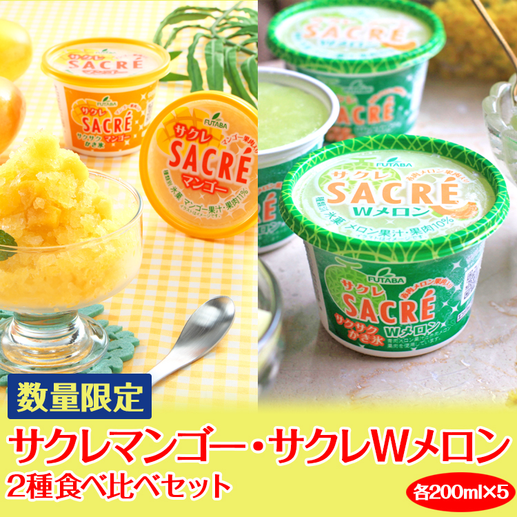 ◇数量限定◇　サクレマンゴー・サクレWメロン2種食べ比べセット ｜ フタバ食品　　マンゴー　メロン　アイス　かき氷　シャーベット　デザート　※離島への配送不可