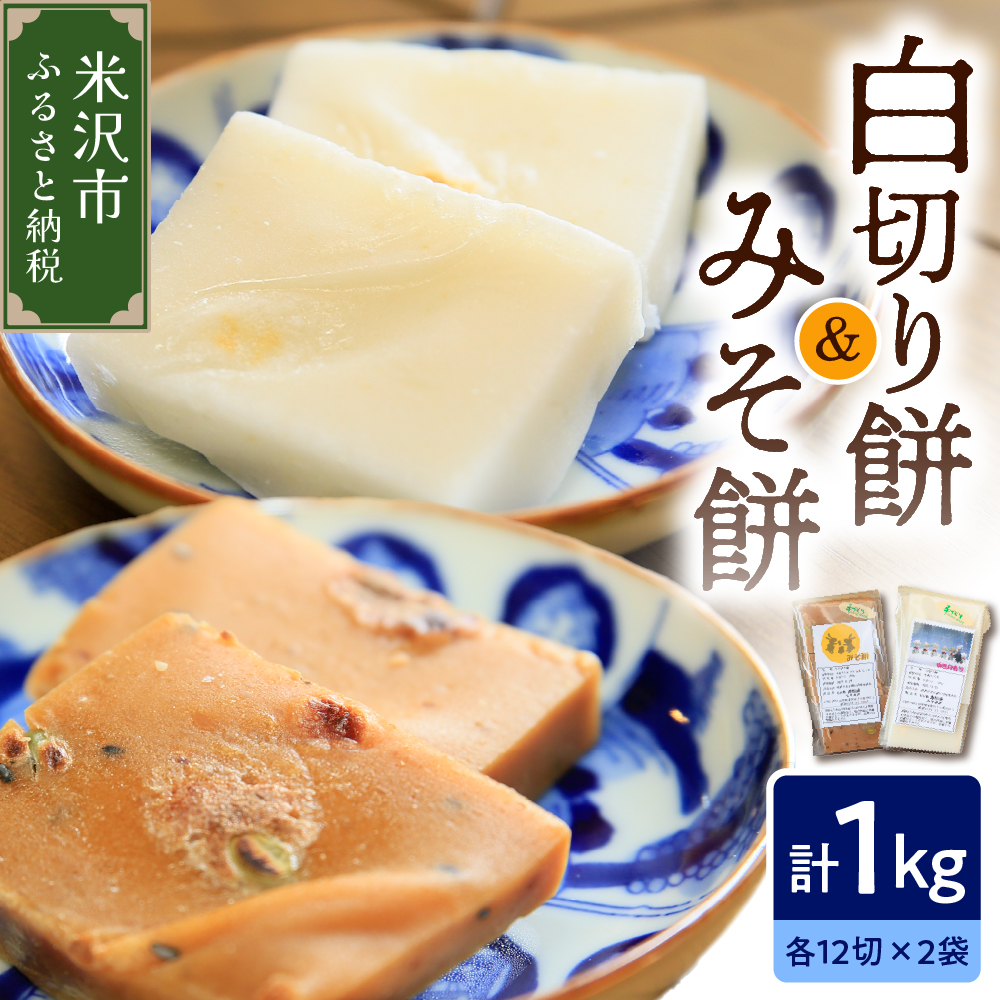 《 数量限定 》 白切り餅 ・ みそ餅 セット 計 1kg 24切れ入 ( 各 500g 12切れ入 ) 〔 2025年11月上旬 ～ 2026年2月頃お届け 〕 自家栽培米 こがねもち 使用 切餅