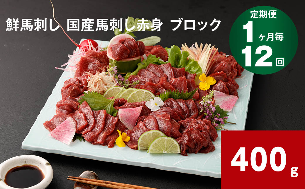 
【1ヶ月毎12回定期便】鮮馬刺し 国産馬刺し赤身 ブロック 400g

